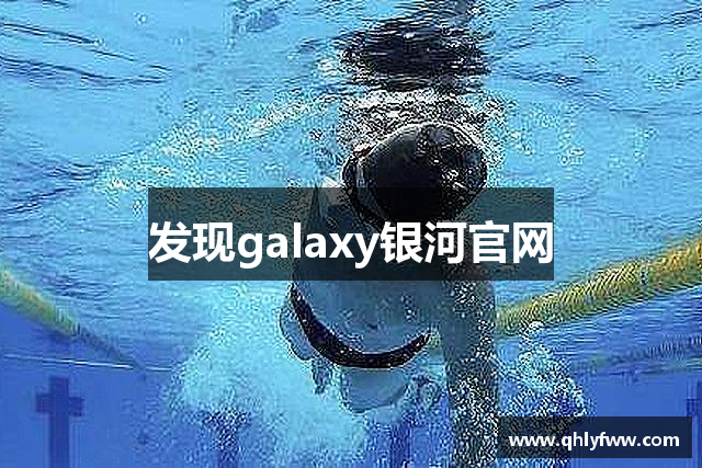 发现galaxy银河官网