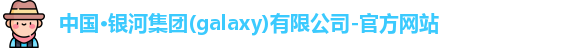 galaxy银河官网